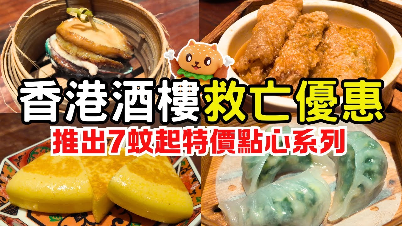 香港酒樓救亡推7蚊特價點心🌟臘味糯米飯｜潮式糯米卷｜鮮鮑魚蒸燒賣｜金湯鮮竹卷｜香煎臘味芋頭糕｜香煎小米糕｜天鵝榴槤酥｜自費實測｜灣仔站B出口