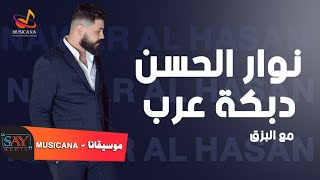 نوار الحسن  دبكة عرب على انغام البزق 