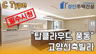 고양신축빌라) 탑클라우드 Type C 고양 풍동 신축빌라｜3룸.테라스.루프탑복층 Type｜직영분양사무실｜실입주금4000만원｜Korean style interior｜4K