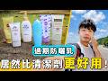 防曬乳過期『千萬不要丟』！教你5種隱藏用法！過期防曬乳，竟然比除膠劑更好用~