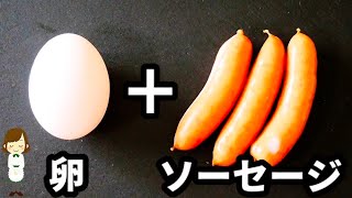 ソーセージと卵の世界一美味しい食べ方はこれだ！！！しかも超簡単♪