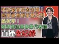 【直播完整版】考試委員提名出爐！民眾黨推鄧家基入列　蕭美琴：賴清德注重專業代表性