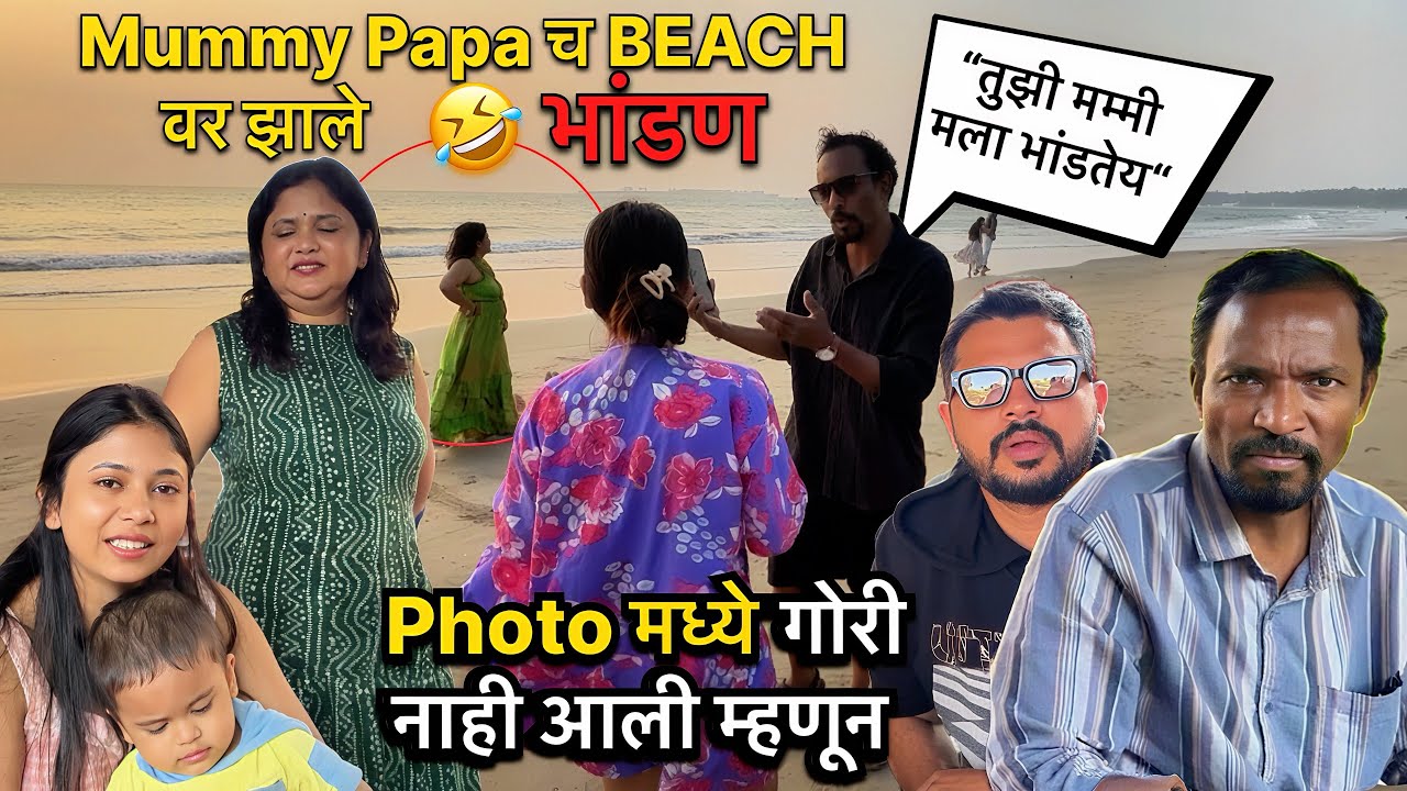 Kharat मम्मी पप्पा चे Beach वर झाले भांडण 😰! Photo मध्ये गोरं का नाही दिसत म्हणून…