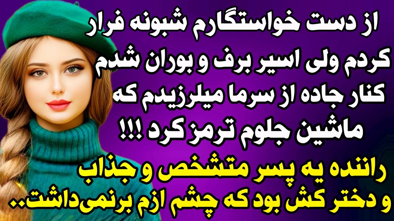 داستان واقعی: هیجان انگیزترین اتفاق زندگیم زمانی بود که ..سرگذشت صدف  #داستان_واقعی #پادکست #داستان