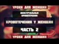 Менструальные кровотечения | часть 2 из 3 | Абу Яхья