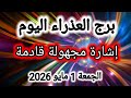 برج العذراء اليوم إشارة مجهولة قادمة الجمعة 1 مايو 2026