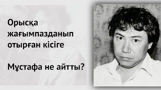 Жағымпаз кісіге, Мұстафа Өзтүрік не айтты? Барлық қазақ тыңдасын!