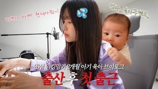 [VLOG] 일하랴 육아하랴.. 정신없다🤯 26살 워킹맘의 육아 VLOG👶🏻 (육아브이로그, 2개월 아기, 토끼잠, 주먹고기, 공동육아, 재택근무)