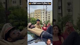 आखिरी चलान में ट्विस्ट है🤣#police#funny#comedy#ytshorts#trending#comedyvideo#shortsfeed#viral#shorts