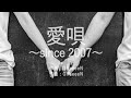 愛唄~since 2007~ - whiteeeen (高音質/歌詞付き/Romanized)