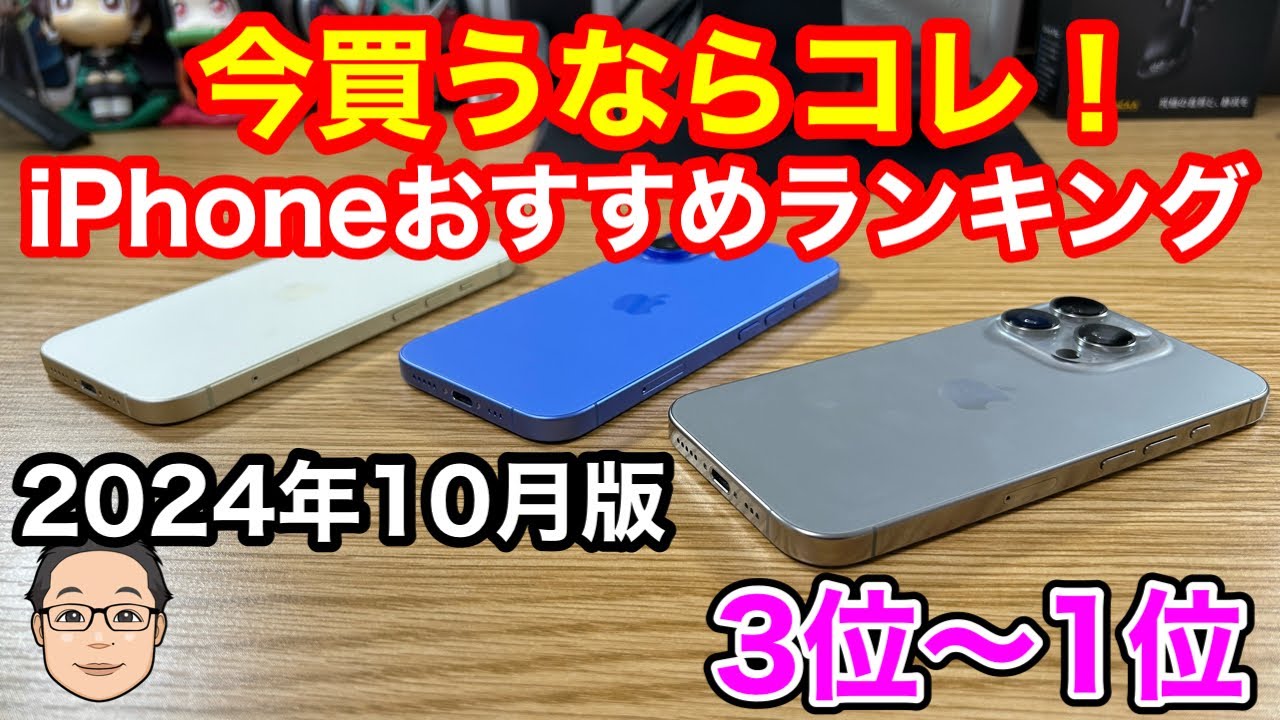 今買うべきおすすめiPhoneランキング1位〜3位【2024年10月版】 - YouTube