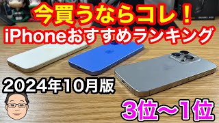 今買うべきおすすめiPhoneランキング1位〜3位【2024年10月版】 - YouTube