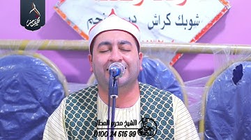 الشيخ محرم العطار سورة النحل_1 في عزبة قبطان الإبراهيمية شرقية 15-08-2025 Full HD