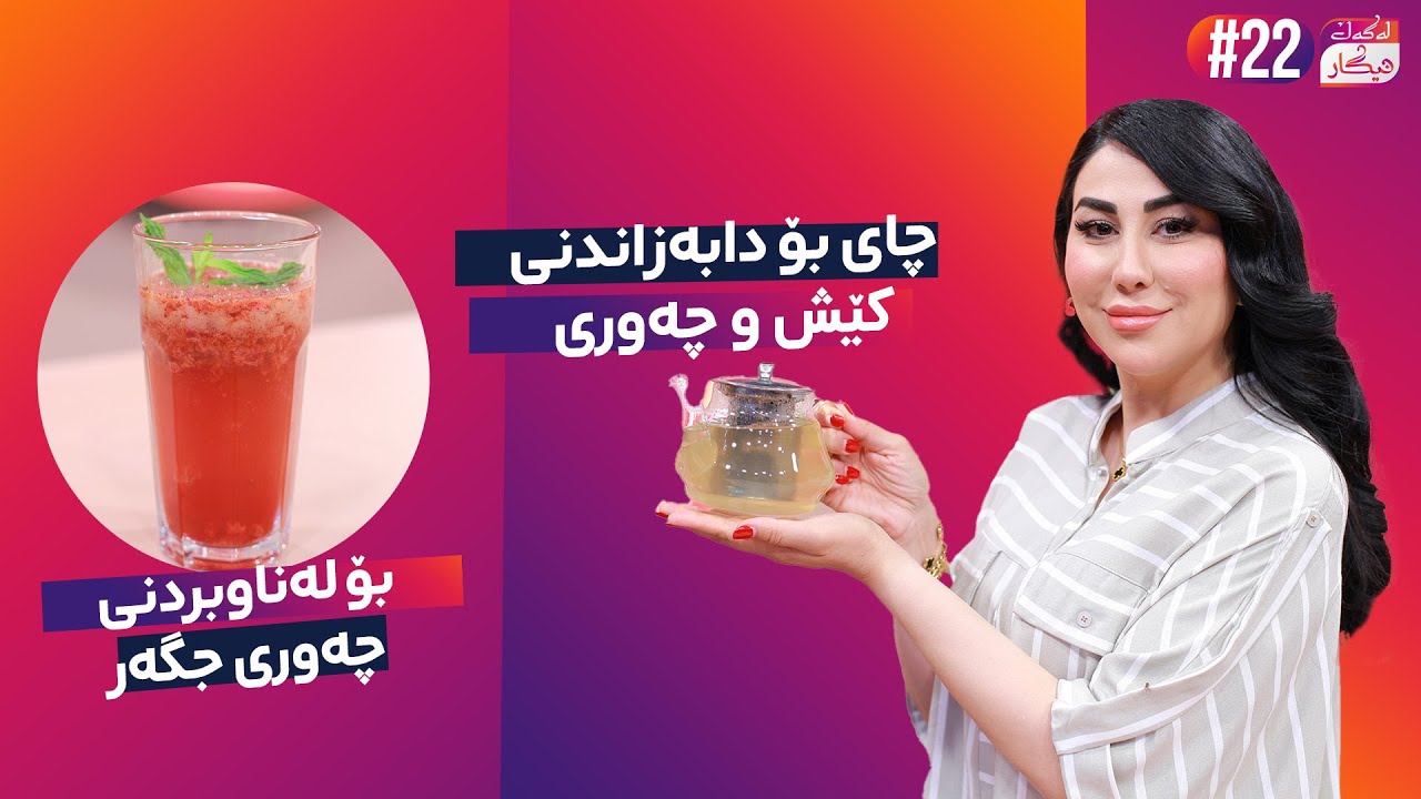 Lagal Nigar - Alqay 22 |  دوو گیراوەی تایبەت بۆ دابەزاندنی کێش و توانەوەی چەوری لەش