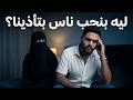 ليه بنحب ناس بتأذينا مع عمار وشيماء بود كاست في البيت 