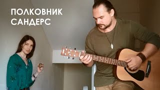 Полковник Сандерс