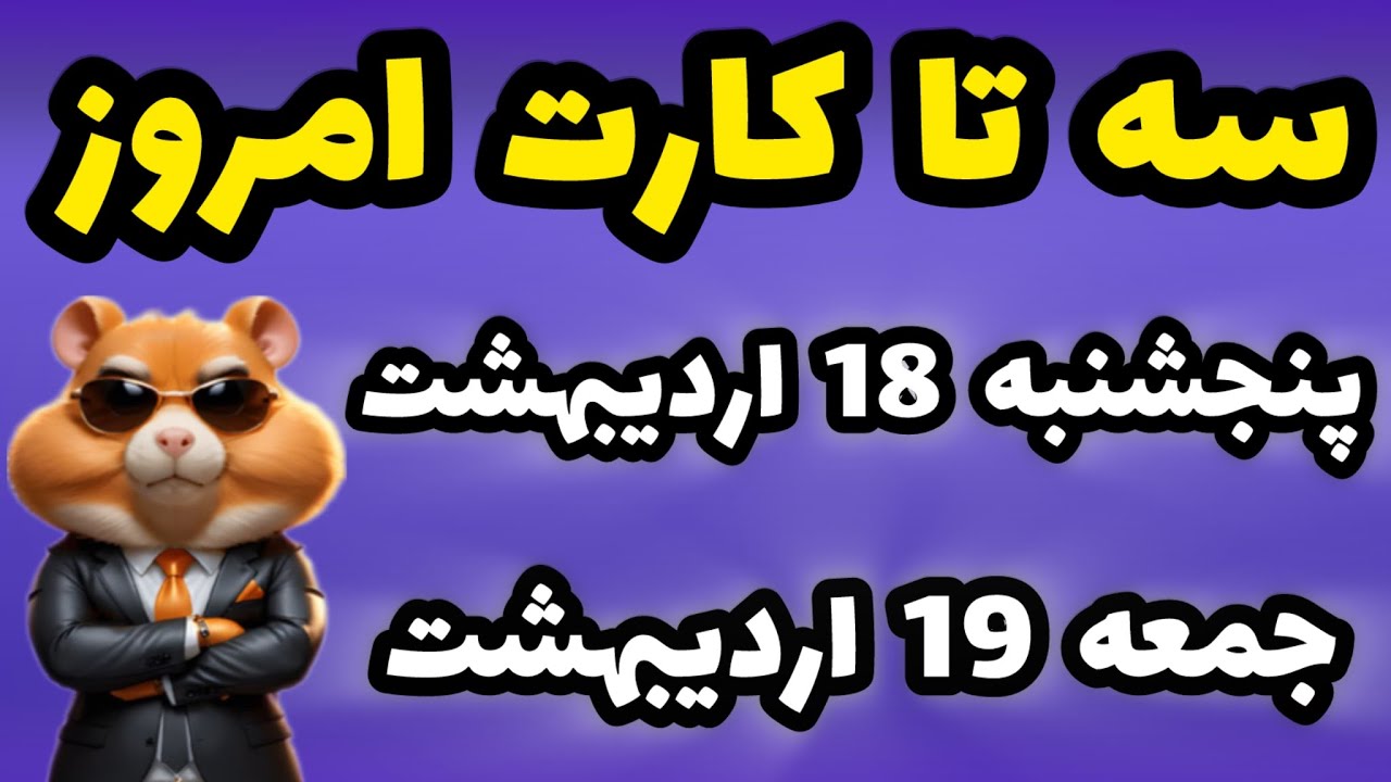 دیلی کمبو امروز همستر | کارت های روزانه همستر 18 اردیبهشت و 19 اردیبهشت |Hamester kombat DailY Kombo