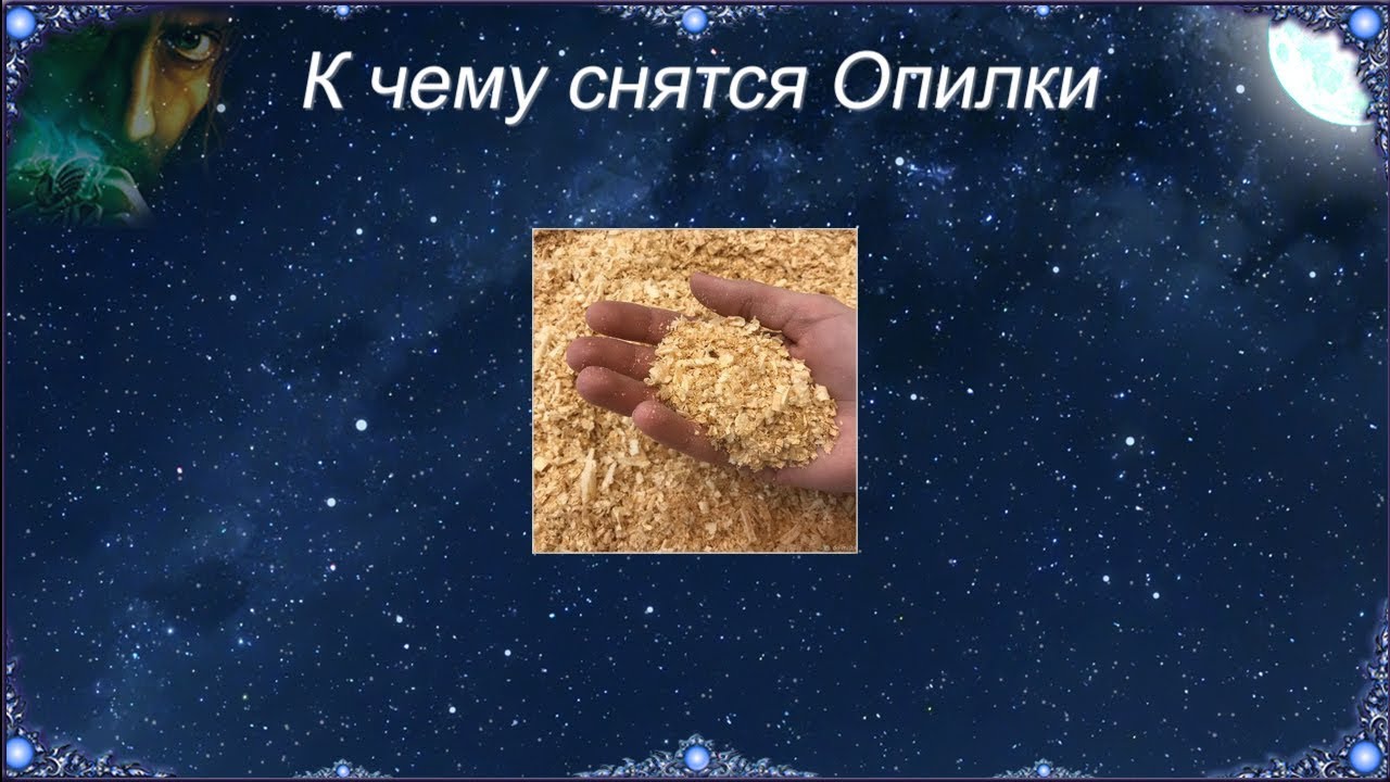 К чему снятся Опилки (Сонник)