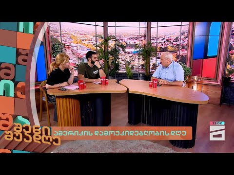 ამერიკის დამოუკიდებლობის დღე | შენი შუადღე - 4.07.2024