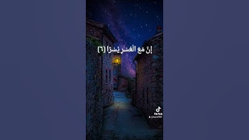 فَإِنَّ مَعَ الْعُسْرِ يُسْرًا (5) إِنَّ مَعَ الْعُسْرِ يُسْرًا = سورة الشرح = #المنشاوي #quran