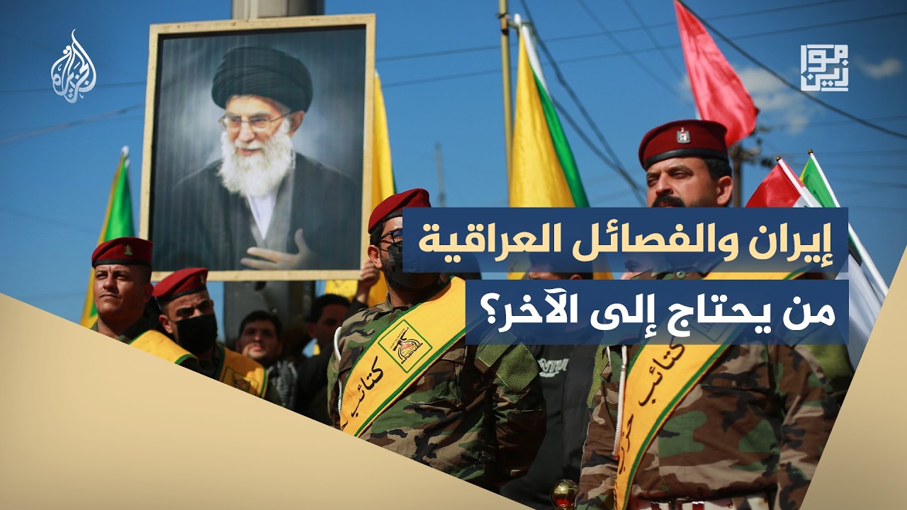 موازين - كيف دفعت التحولات الإقليمية بعض الفصائل العراقية المسلحة إلى إعادة تموضعها؟