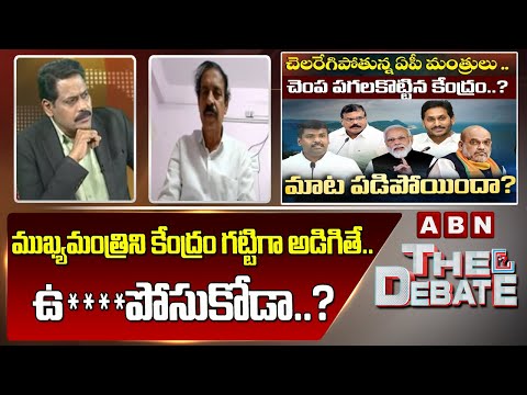 CPI Ramakrishna: ముఖ్యమంత్రిని కేంద్రం గట్టిగా అడిగితే ..ఉ** పోసుకోడా..? | The Debate | ABN Telugu - ABNTELUGUTV