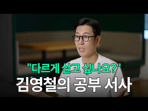 "제게 공부란 '일'이에요" 김영철의 공부로 만든 서사