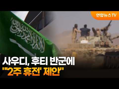 Saudi Arabia Proposes '2-Week Ceasefire' to Houthi Rebels via Oman / YonhapnewsTV