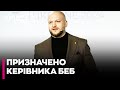 ❗️ОФІЦІЙНО! Цивінського ПРИЗНАЧЕНО головою БЕБ після ПОЛІГРАФА та перевірок — ДЕТАЛІ