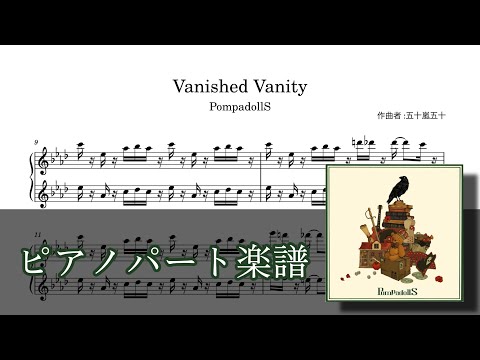 【楽譜付】Vanished Vanity / PompadollS ピアノパート