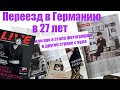 ПЕРЕЕЗД В ГЕРМАНИЮ в 27 лет  или как я стала фотографом в чужой стране с нуля.