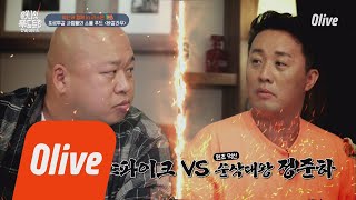 One Night Food Trip 2018 돈스파이크 VS 정준하 먹방 전쟁이다!!! 180425 EP.9