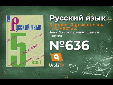 Упражнение №636 — Гдз по русскому языку 5 класс (Ладыженская) 2019 часть 2