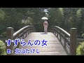 すずらんの女 / 北山たけし