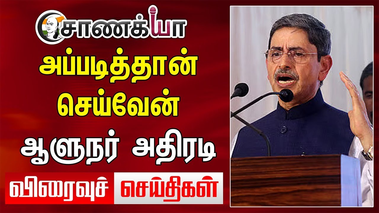 அப்படித்தான் செய்வேன் Governor அதிரடி.. | Today News | RN Ravi | Stalin | Annamalai | DMK | BJP