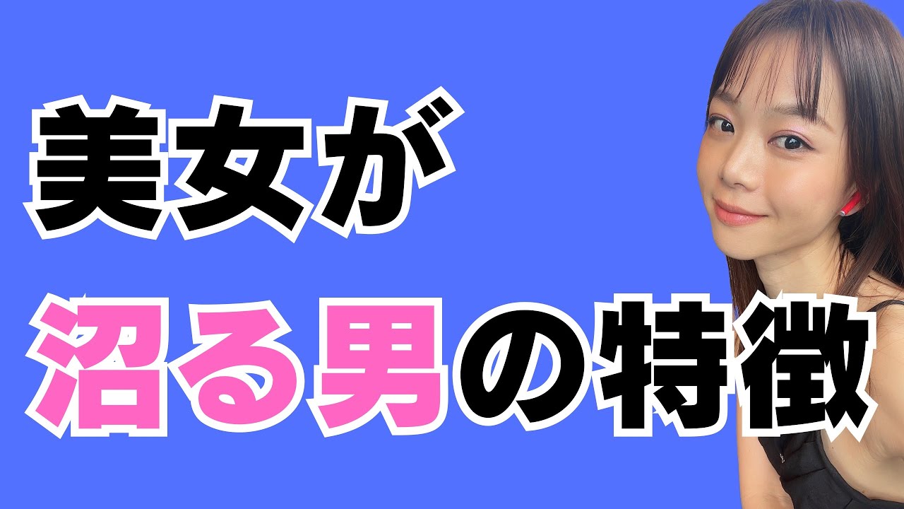 【ブスはやめとけ！】美女が確実に沼る男の特徴