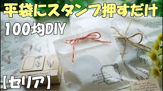 簡単ラッピングアイデア～平袋にスタンプを押そう！【セリア購入品　100均DIY　紙もの　作業動画】