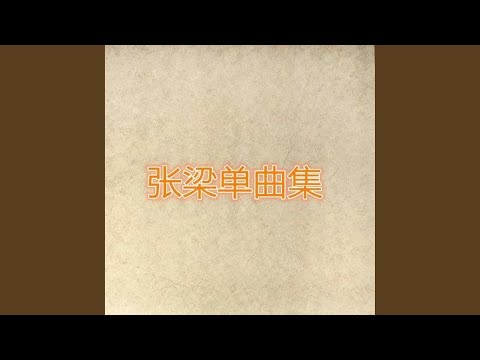 独木桥