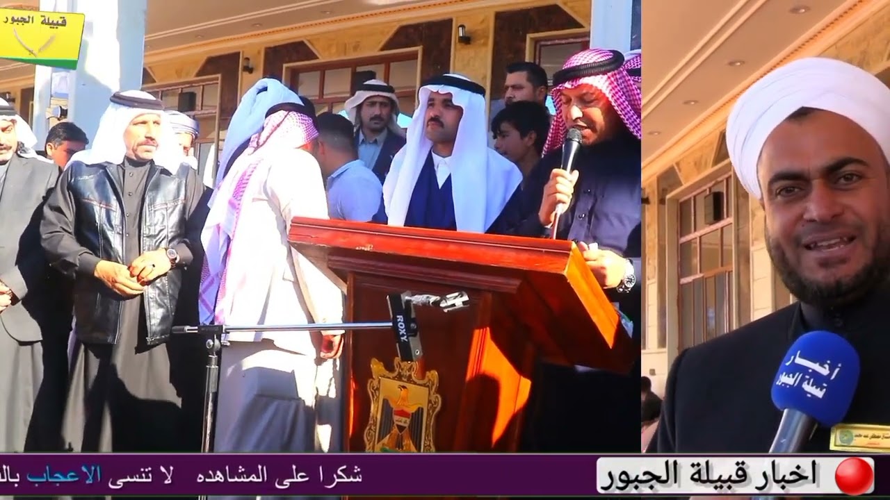 #تغطية_قناةاخبار_قبيلة_الجبوربمناسبة افتتاح مضيف قبيلة الجبور عشيرة الكضاة محافظة نينوى ناحية زم