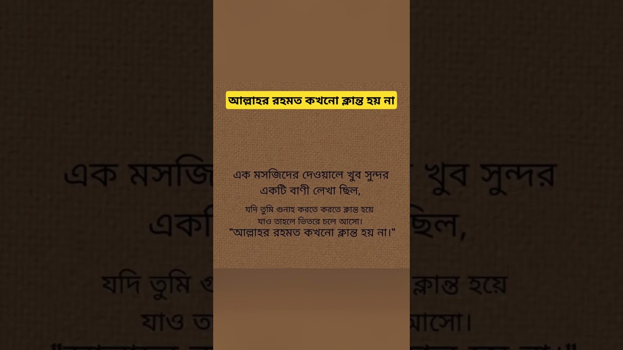 আল্লাহর রহমত কখনোই ক্লান্ত হয় না। #shortsfeed #waz #shortsviral #shortvideos #quran #waaz #cartoon