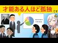 【朗報】コミュ障、天才の証であることが証明されてしまう…
