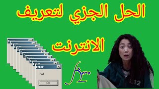 حل مشكلة الانترنت لا يعمل تعريف كارت الانترنت لويندوز7 بخطوة بسيطه جداا