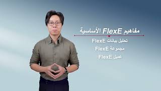 (Arabic subs)IPv6 Enhanced Series —Have You Ever Heard of FlexE What Is FlexE