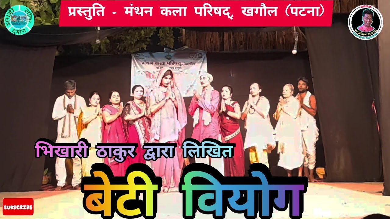 Bhikhari Thakur Beti Viyog: The Shocking Bhojpuri Drama