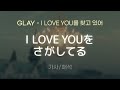 GLAY - I LOVE YOUをさがしてる (I LOVE YOU오 사가시테루 / I LOVE YOU를 찾고 있어) [가사/해석/Lyrics/Korean/EnglishSub]