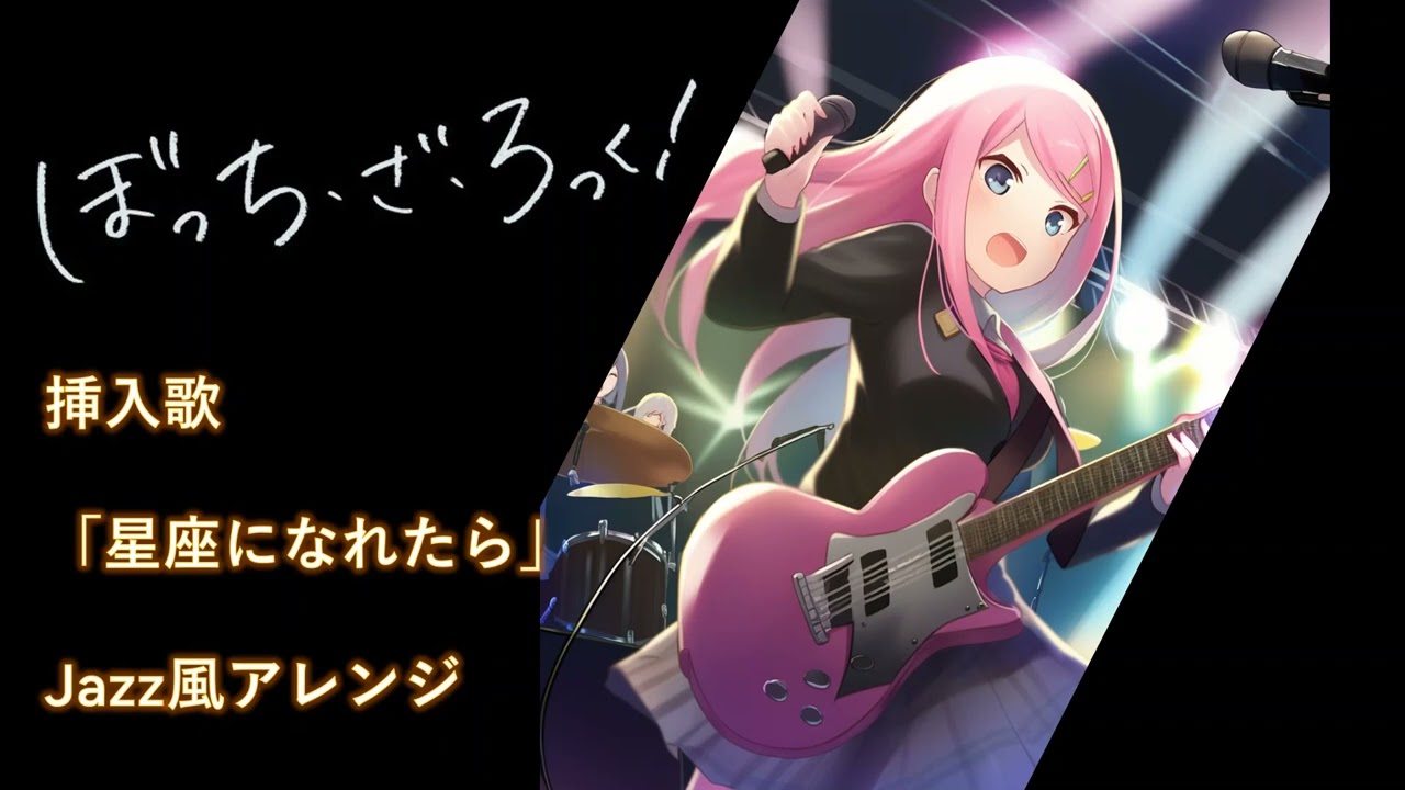 【Jazz風アレンジ】星座になれたら-結束バンド（ぼっち・ざ・ろっく！劇中歌）/