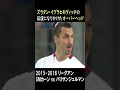イブラヒモヴィッチの伝説になりかけたオーバーヘッド#football_park_classic
