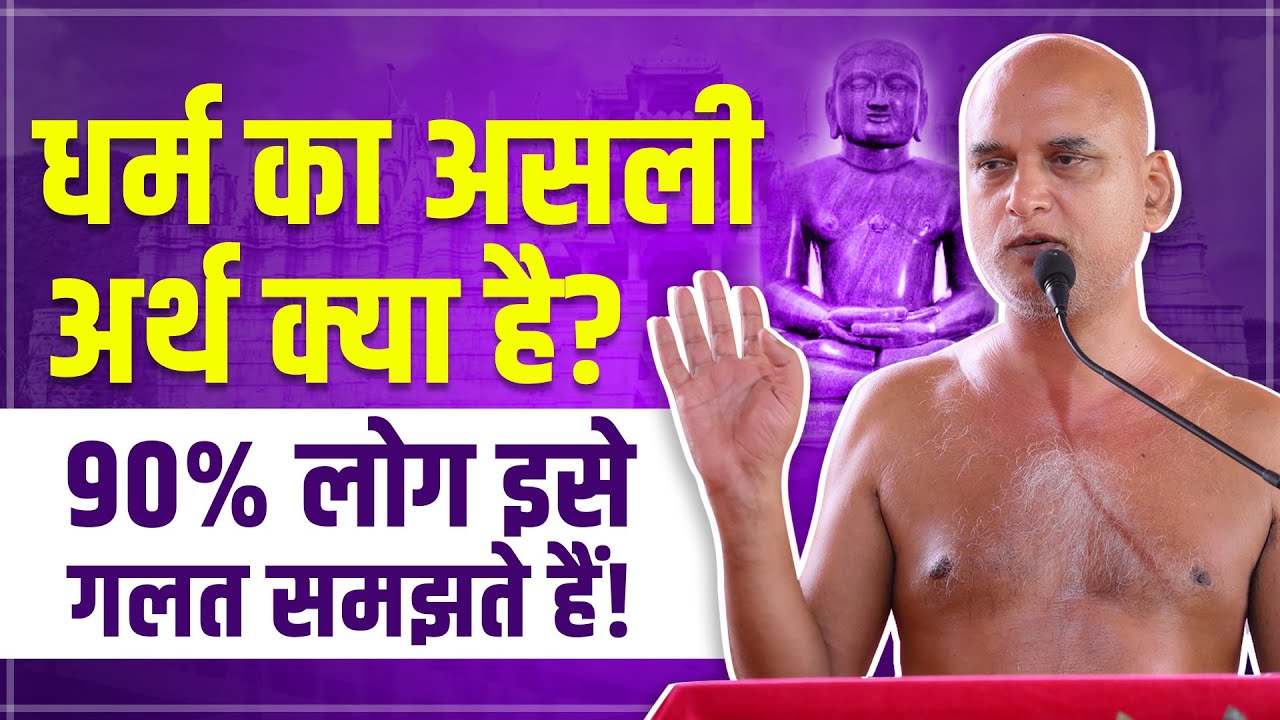 धर्म का असली अर्थ क्या है? 90% लोग इसे गलत समझते हैं! | 13 June 2025 | Muni Veersagarji #veersagarji