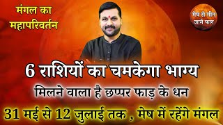 मंगल का महापरिवर्तन || 6 राशियों का चमकेगा भाग्य, 31 मई से 12 जुलाई तक, मेष मे मंगल #marstransit2024