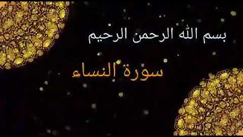 تعليم سورة النساء اية ٤٥ جمال القرش
